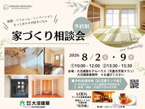家づくり相談会のメイン画像