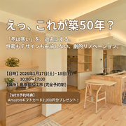 築５０年リノベーション見学会のメイン画像
