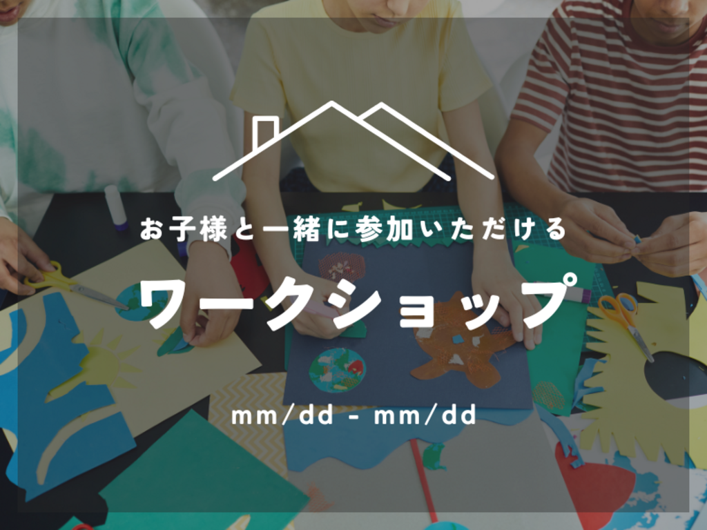 新デザインテンプレート：ワークショップ[キッズイベント/夏2]