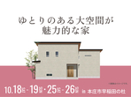 東松山展示場　感謝を込めて大還元祭！のメイン画像