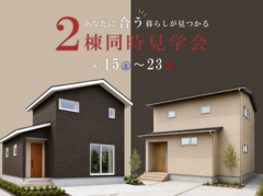 【魚津市】あなたに合う暮らしが見つかる、2棟見学会。のメイン画像