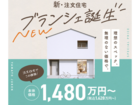 ＼新・注文住宅／ブランシェ誕生【福山店】のメイン画像