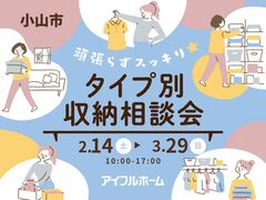 頑張らずスッキリ！タイプ別・収納相談会  のメイン画像