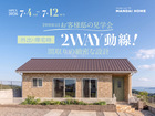 【予約受付中】佐土原町完成見学会のメイン画像