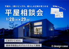 朝来市和田山｜平屋か、２階リビングか。暮らしの正解が見つかる平屋相談会のメイン画像