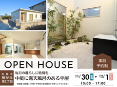【赤磐市桜が丘】中庭に露天風呂のある平屋 OPEN HOUSEのメイン画像