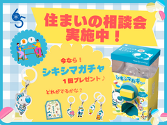 【住まいの相談会実施中】：今ならシキシマガチャもプレゼント♪のメイン画像