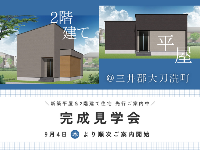 【9/4～】平屋＆2階建て完成見学会｜三井郡大刀洗町のメイン画像