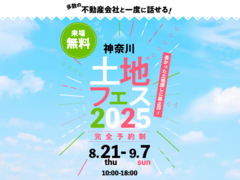 アイメッセみなとみらい（複合型住宅展示場）　土地フェス®2025のメイン画像