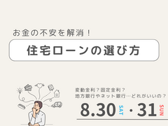 【住宅ローンの選び方 勉強会】10年後に○○万円得する！住宅ローンの選び方・借り方・返し方のメイン画像