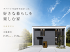 アパートでは叶わなかった、好きな暮らしを楽しむ家｜大船渡市のメイン画像