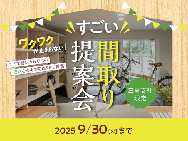 津展示場　【来場特典あり】ワクワクが止まらない！すごい間取り提案会のメイン画像