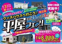 【松江店】平屋フェス！｜平屋のお家づくりまるわかりのメイン画像
