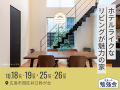 広島アスタ展示場　ホテルライクなリビングが魅力の家 完成見学会のメイン画像