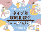 頑張らずスッキリ！タイプ別・収納相談会  のメイン画像