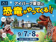 アイパーク東京（複合型住宅展示場）　アイパーク東京に恐竜がやってくる！のメイン画像