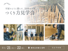 【新築】新築現場見学会　平屋風 28坪の家 ｜東村山 富士見町 のメイン画像