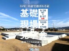 58年中身で選ばれる家　基礎現場のメイン画像