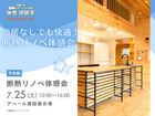 冷房なしでも快適！断熱リノベ体感会のメイン画像