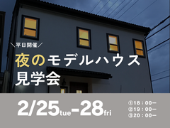 ＼⁡平日／夜のモデルハウス見学会🏡🌙のメイン画像