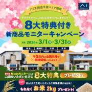 幕張展示場　「春の8大特典付き新商品モニターキャンペーン」のメイン画像
