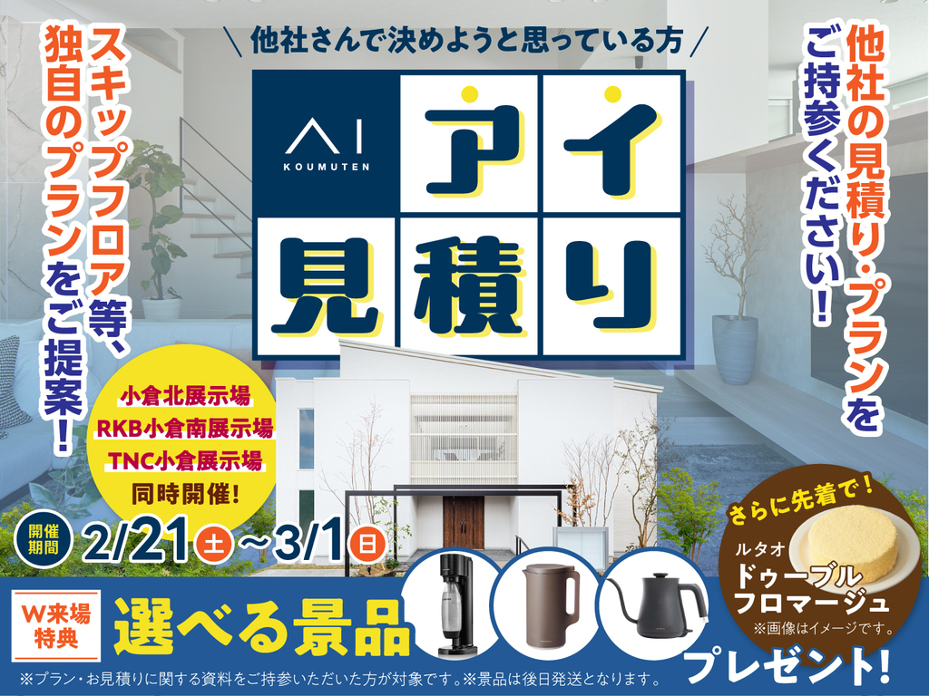 小倉北展示場　アイ工務店のアイ見積りキャンペーン