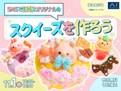 福津展示場　SNSで話題！オリジナルのスクイーズを作ろうのメイン画像