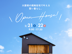 『大屋根の規格住宅で叶える賢い暮らし』湖西市南台のメイン画像