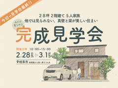 最後の完成見学会のメイン画像