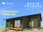 【完成見学会】4月8(土)9(日)久米南町平屋完成見学会のメイン画像