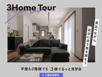 3棟同時見学会　at 菰野町のメイン画像