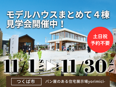 【茨城県つくば市】予約不要！人気のモデルハウス４棟まとめて見学会🏠BinO／ACEHOMEのメイン画像