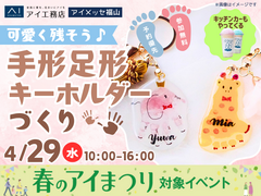 アイメッセ福山（複合型住宅展示場）　可愛く残そう♪ 手形足形キーホルダーづくりのメイン画像