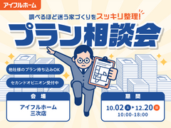 "調べるほど迷う家づくり"をスッキリ整理！プラン相談会のメイン画像
