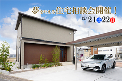 夢を叶える住宅相談会のメイン画像
