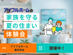 【春日井店】家族を守る夏の住まい体験会のメイン画像