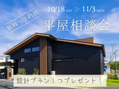 11/3まで限定！平屋の設計プラン無料プレゼント！相談会実施中のメイン画像