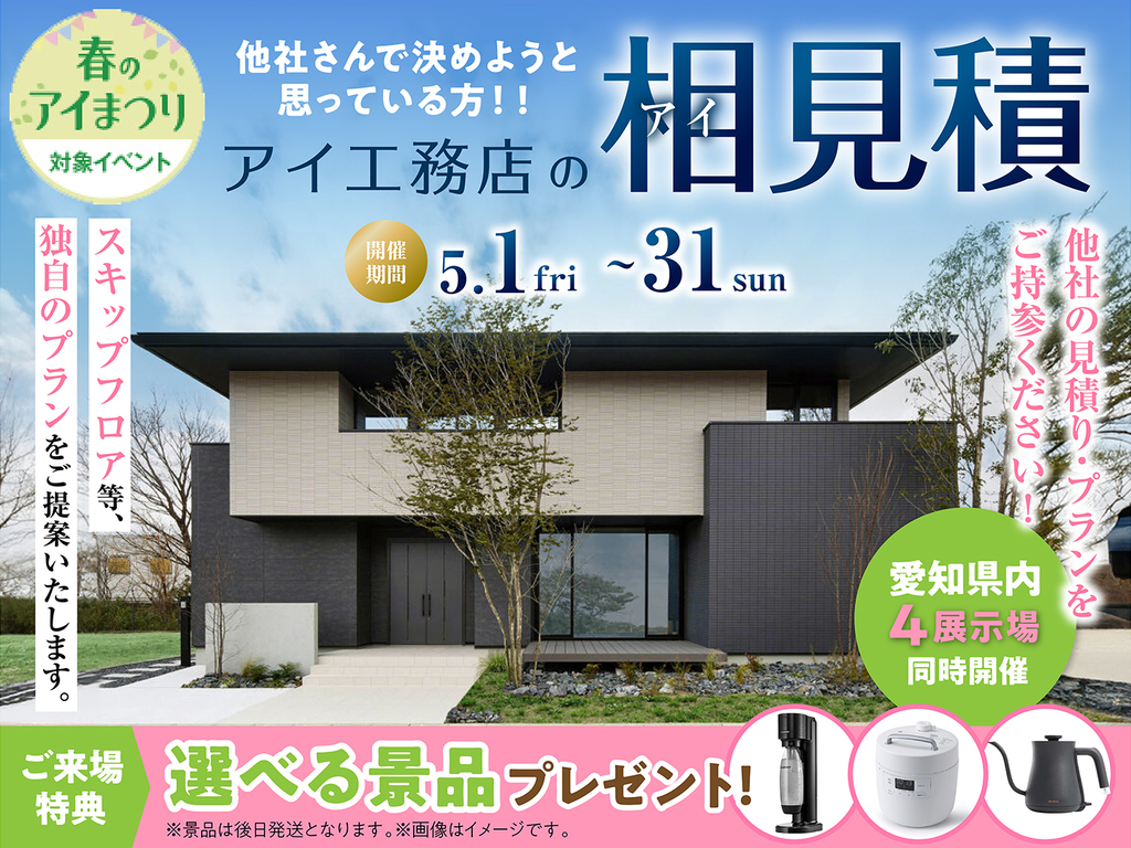 大府展示場　アイ工務店のアイ見積りキャンペーン