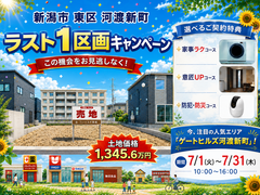 【売地】ラスト1区画！新潟市東区／人気のゲートヒルズ河渡新町《7月見学会＆キャンペーン情報》のメイン画像