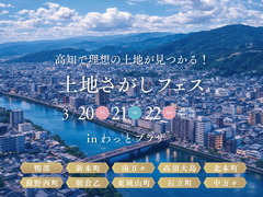 あなたの理想の住まいが見つかる、土地さがしフェス！inわっとプラザのメイン画像