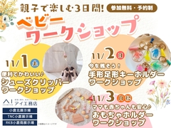 親子で楽しむ3日間！ベビーワークショップ開催♪のメイン画像