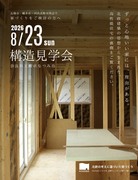 【奈良県・五條市】構造見学会のメイン画像