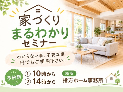 家づくりまるわかりセミナーのメイン画像
