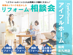 【アイフルホーム福岡北九州店】リフォーム相談会《新築のノウハウを生かしたアイフルホームのリフォーム》のメイン画像