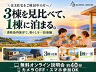 淡路島ヴィラ試住体験   |   説 明 会のメイン画像