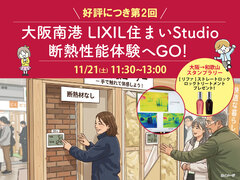 第2回LIXIL住まいStudio断熱性能体験へGO！のメイン画像