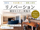 リノベーション超基本個別セミナー / 宇都宮市陽東のメイン画像