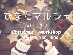 【クリスマスイベント】ワークショップや雑貨販売がある『ひなたマルシェ』開催！のメイン画像