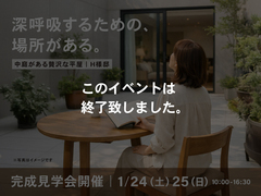 1月24日（土）25日（日）開催｜中庭のある贅沢な平屋【石井町】H様邸 完成見学会｜完全予約制のメイン画像