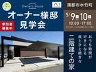 豊橋北展示場　【5/9・10 蒲郡市水竹町】オーナー様邸見学会のメイン画像